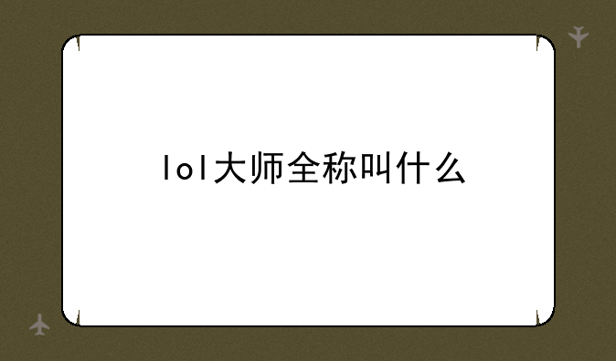 lol大师全称叫什么