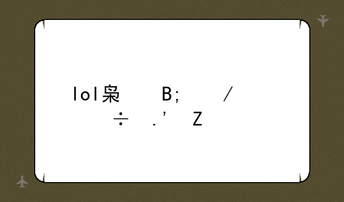 lol枯萎之壤泽拉斯