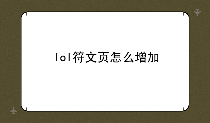 lol符文页怎么增加