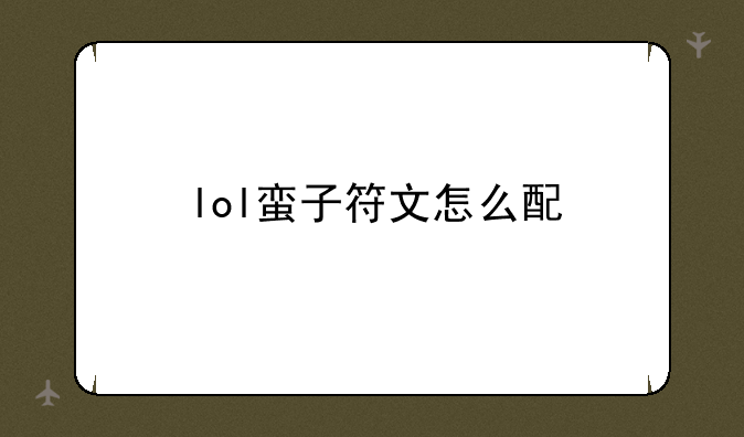 lol蛮子符文怎么配