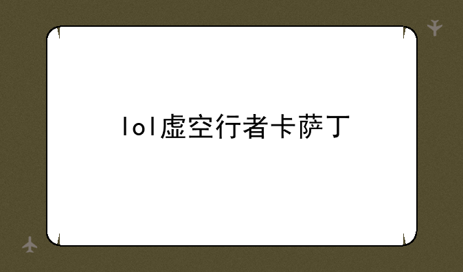lol虚空行者卡萨丁