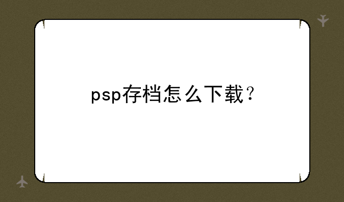 psp存档怎么下载？