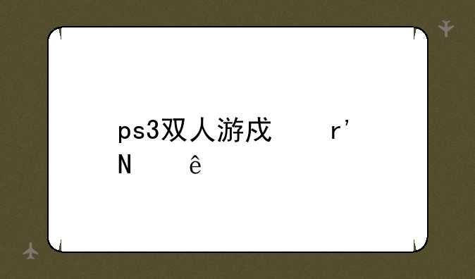 ps3双人游戏有哪些