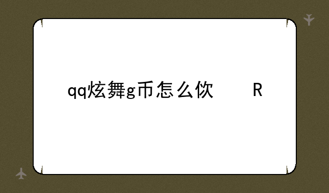qq炫舞g币怎么使用