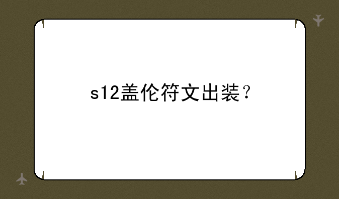 s12盖伦符文出装？