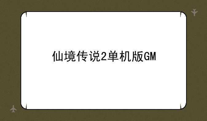 仙境传说2单机版GM