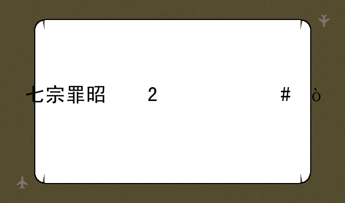 七宗罪是指什么？