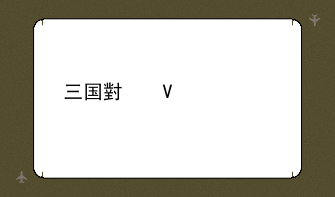 三国小镇装备大全