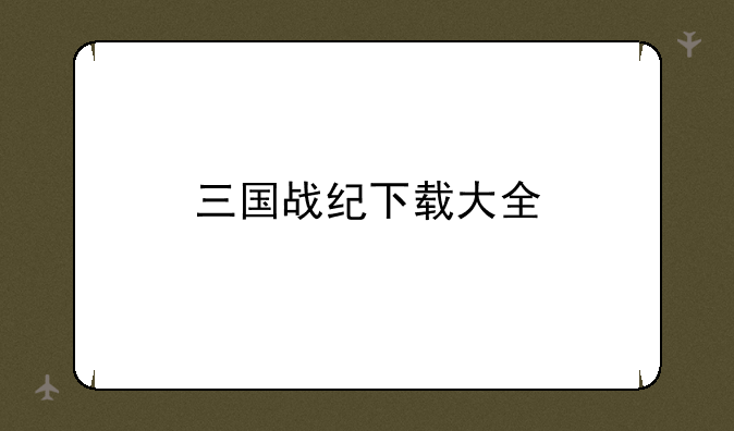 三国战纪下载大全
