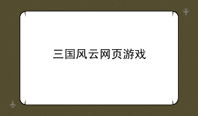 三国风云网页游戏
