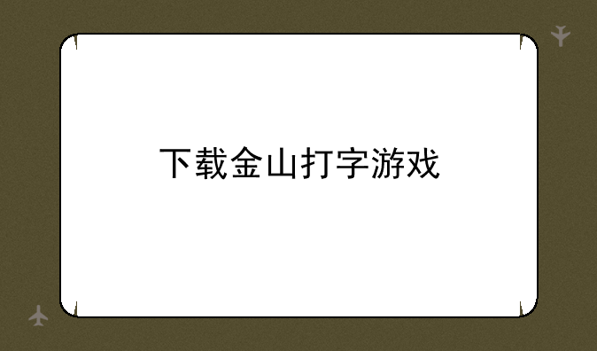 下载金山打字游戏