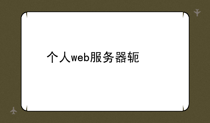 个人web服务器软件