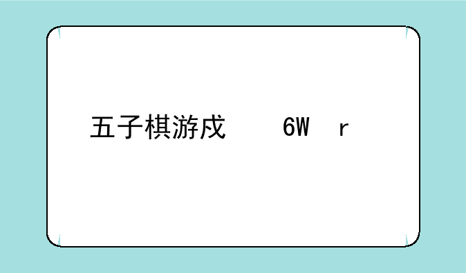 五子棋游戏单机版