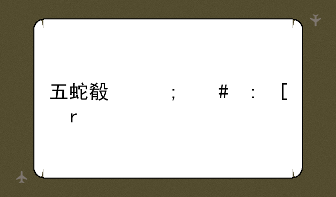 五蛇殿怎么去外圈