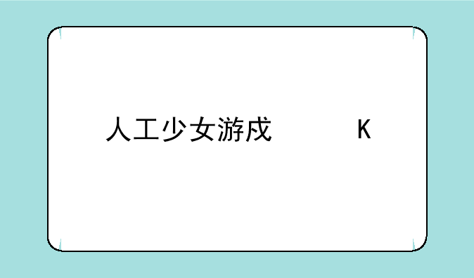人工少女游戏角色