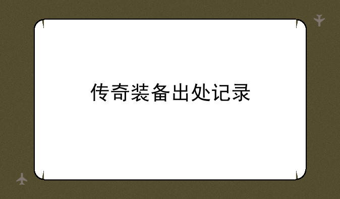 传奇装备出处记录
