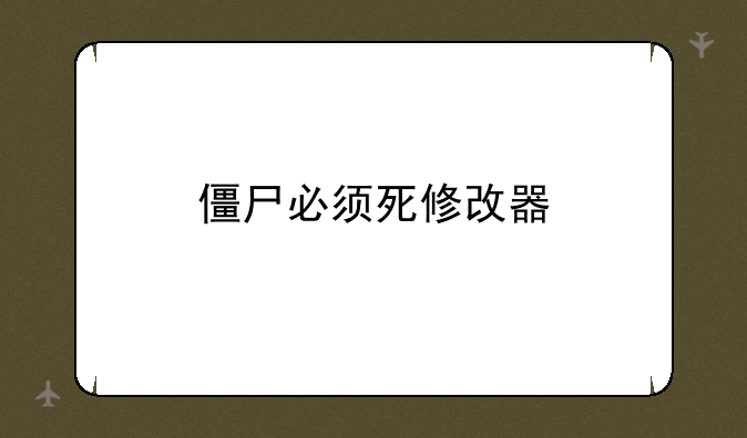 僵尸必须死修改器