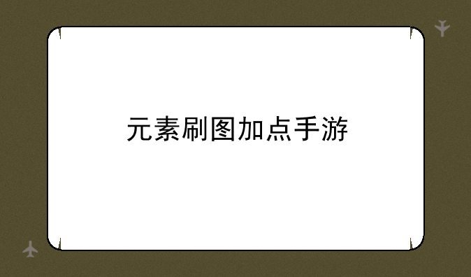 元素刷图加点手游