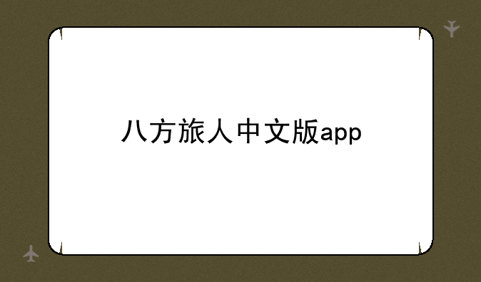 八方旅人中文版app