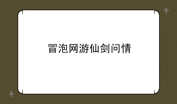 冒泡网游仙剑问情