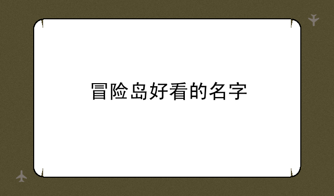 冒险岛好看的名字