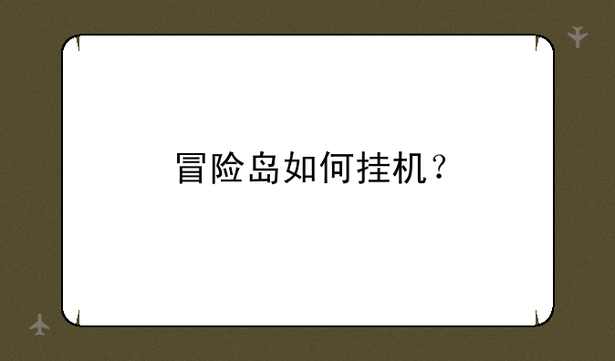 冒险岛如何挂机？