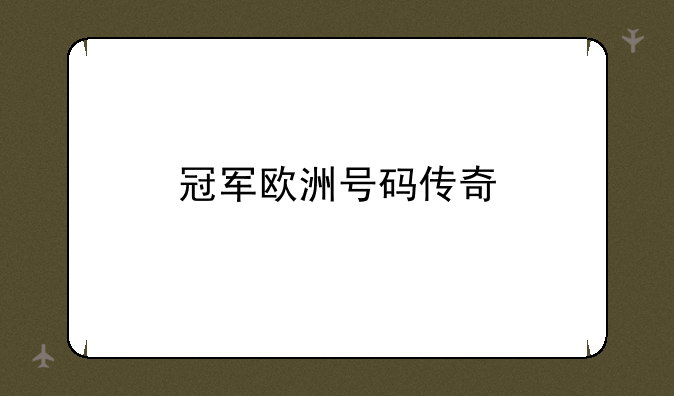 冠军欧洲号码传奇