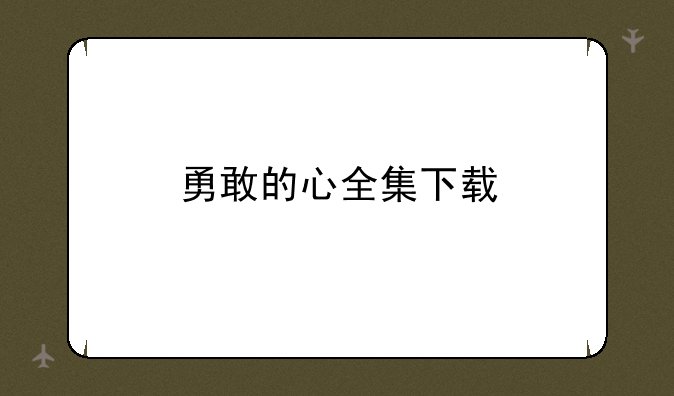 勇敢的心全集下载