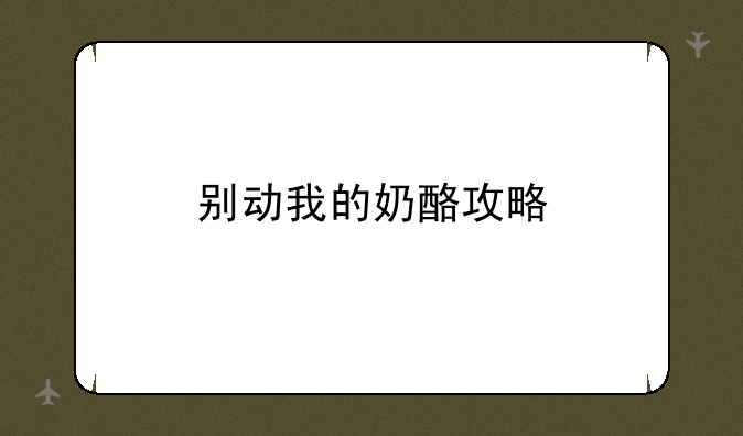 别动我的奶酪攻略