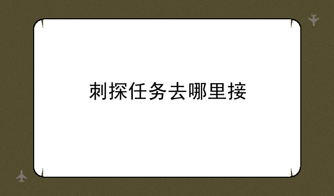 刺探任务去哪里接