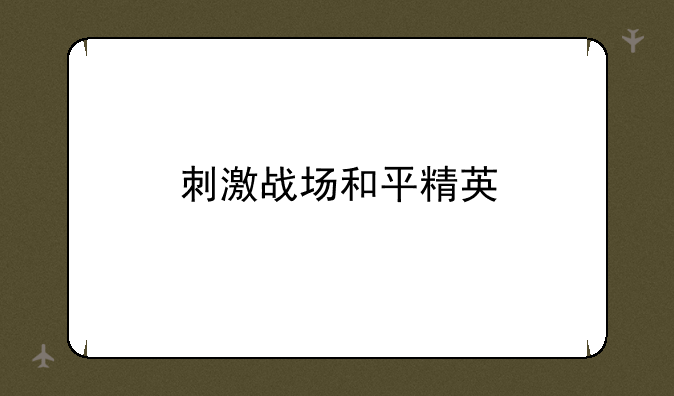 刺激战场和平精英
