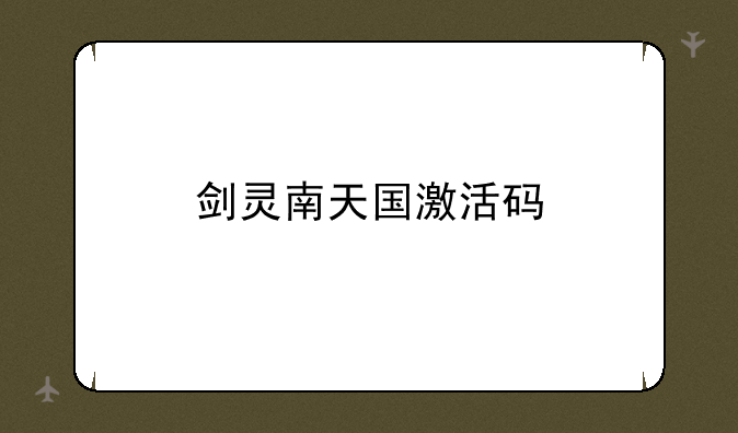 剑灵南天国激活码