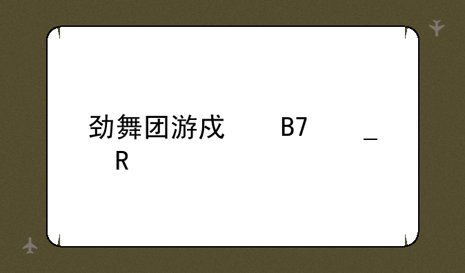 劲舞团游戏名字男