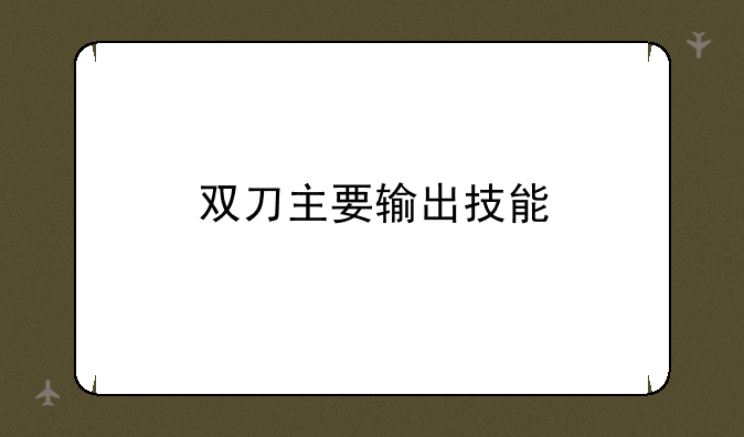 双刀主要输出技能
