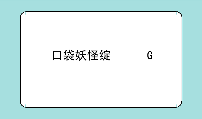 口袋妖怪绿金手指