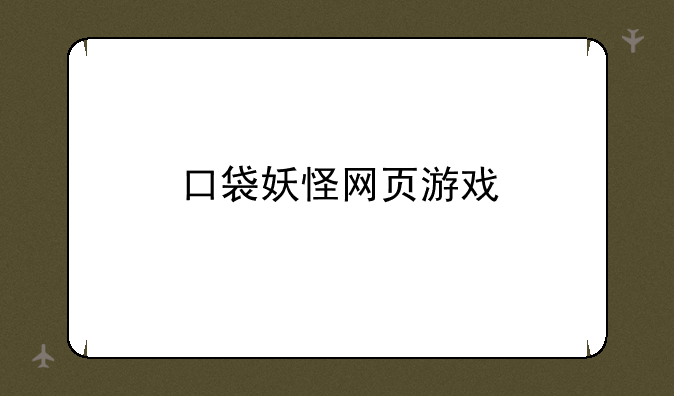 口袋妖怪网页游戏