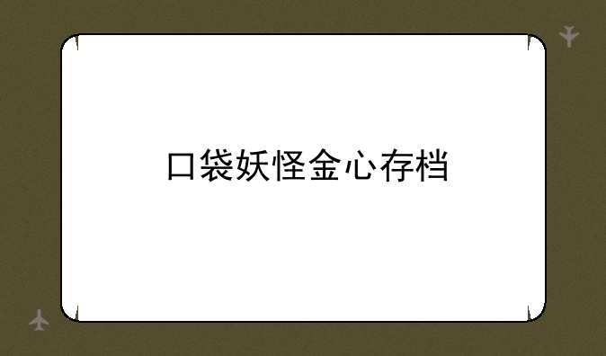 口袋妖怪金心存档