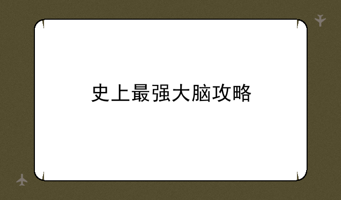 史上最强大脑攻略