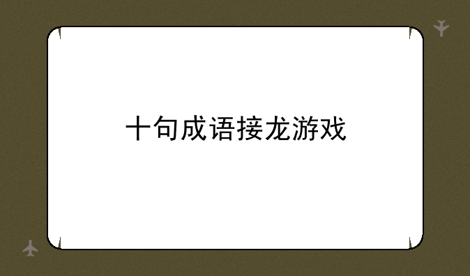 十句成语接龙游戏