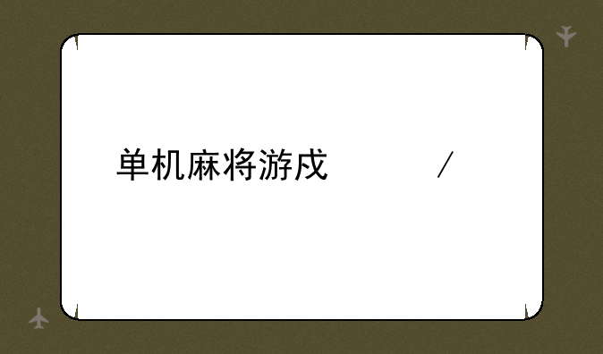单机麻将游戏下载