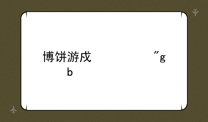 博饼游戏规则说明