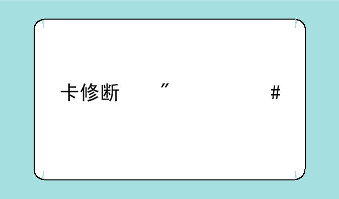 卡修斯刷什么特性