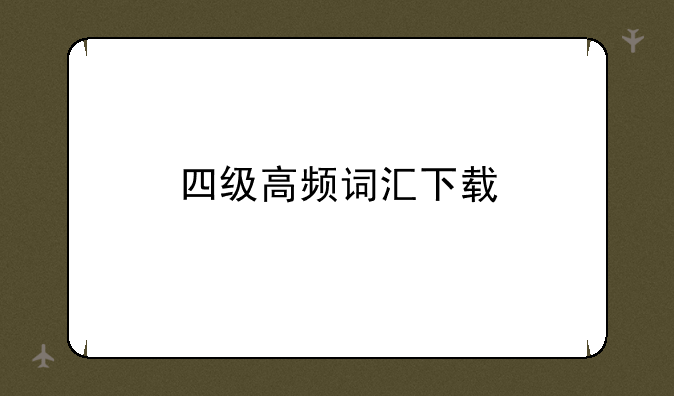 四级高频词汇下载