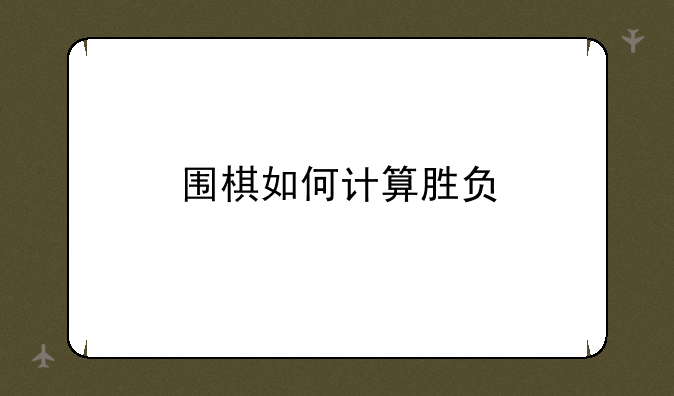 围棋如何计算胜负