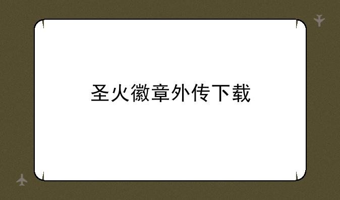 圣火徽章外传下载