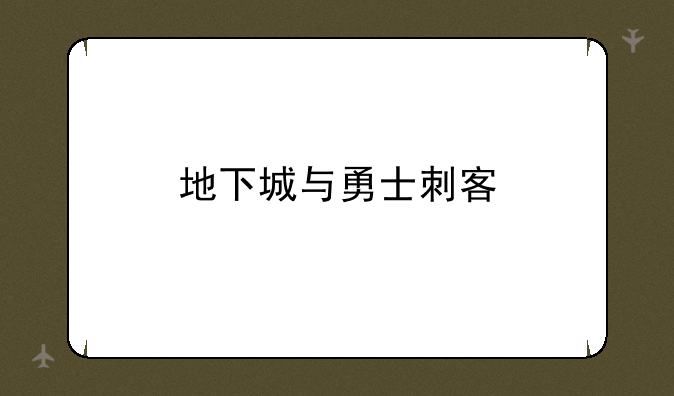 地下城与勇士刺客