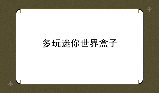 多玩迷你世界盒子