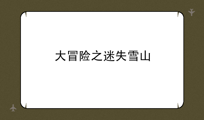大冒险之迷失雪山