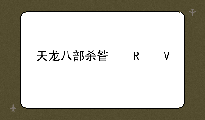 天龙八部杀星攻略