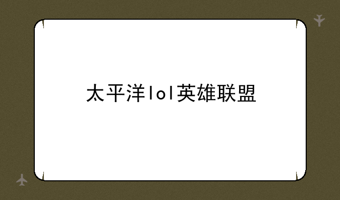 太平洋lol英雄联盟
